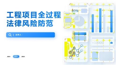 工程项目全过程法律风险防范