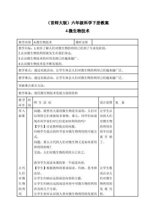 首师大版小学科学六年级下册4.微生物的技术word教案