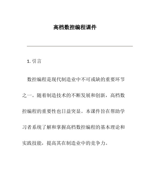 高档数控编程课件