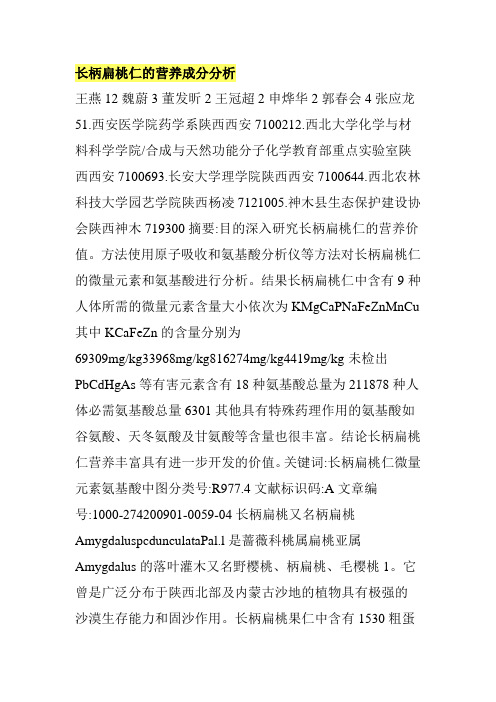 长柄扁桃仁的营养成分分析