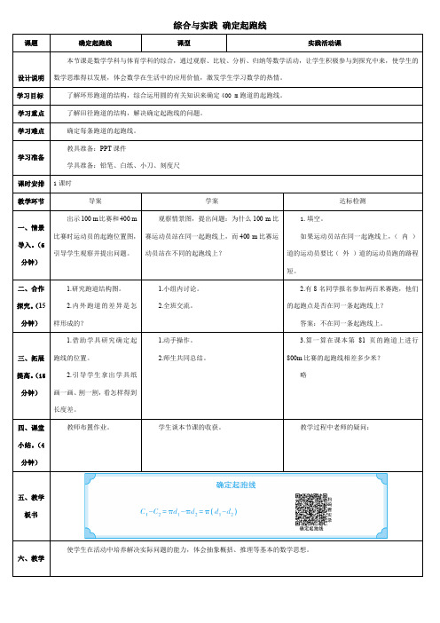 【导学案】人教版六年级数学上册   综合与实践 确定起跑线