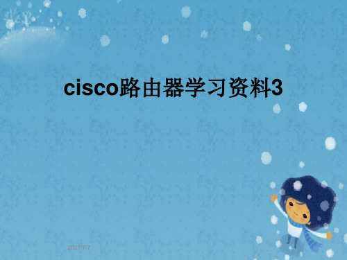 cisco路由器学习资料3