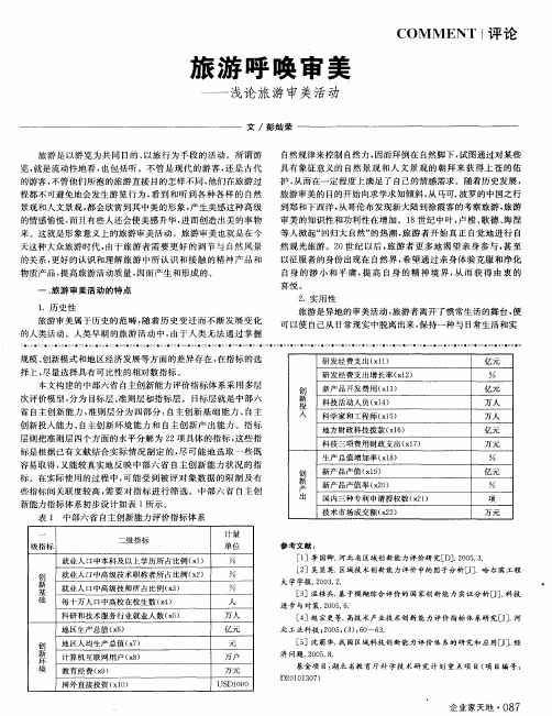 旅游呼唤审美——浅论旅游审美活动