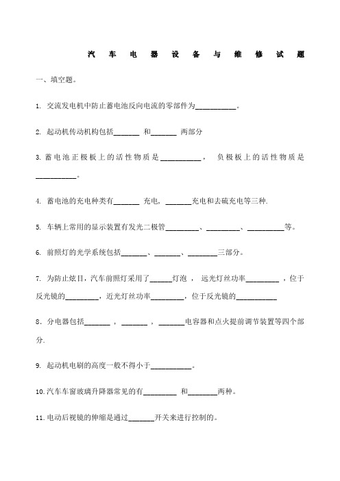 汽车电器设备与维修试题及答案