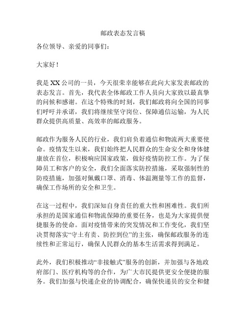 邮政表态发言稿