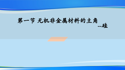 人教必修1第四章第一节 无机非金属材料的主角   --硅课件最新课件