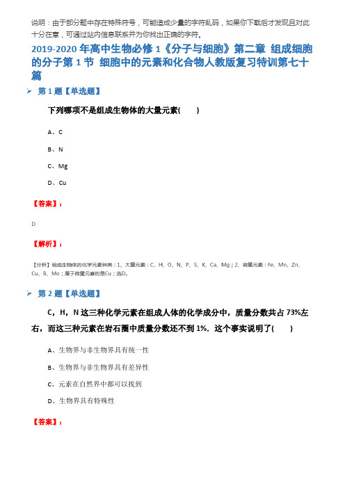 2019-2020年高中生物必修1《分子与细胞》第二章 组成细胞的分子第1节 细胞中的元素和化合物人