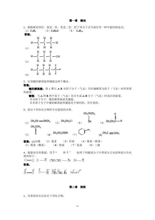 有机化学高教版-课后答案