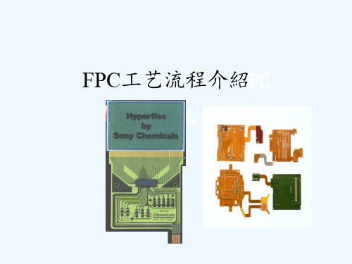 FPC工艺流程介绍 ppt课件