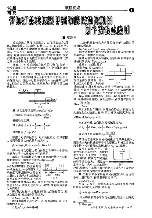 子弹打木块模型中滑动摩擦力做功的四个结论及应用