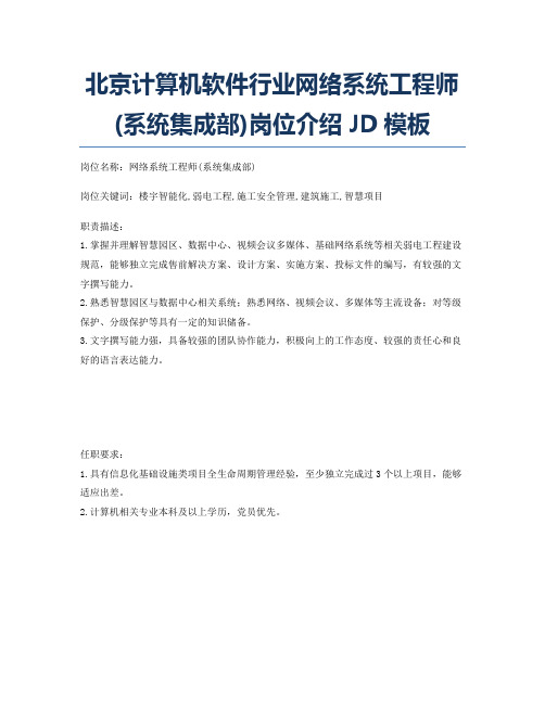 北京计算机软件行业网络系统工程师(系统集成部)岗位介绍JD模板