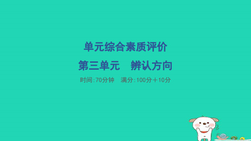 2024三年级数学下册第三单元辨认方向综合素质评价习题课件冀教版