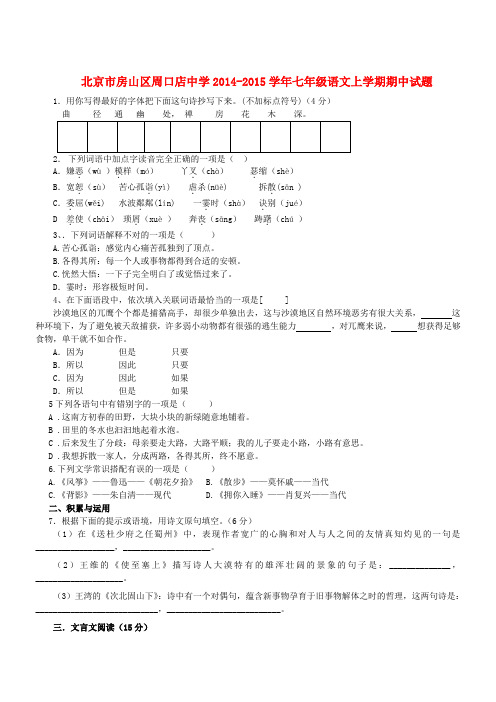 北京市房山区周口店中学2014-2015学年七年级上学期期中语文试题