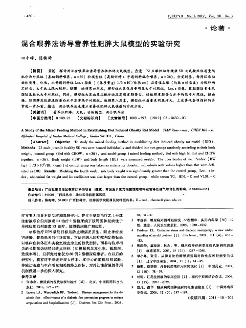 混合喂养法诱导营养性肥胖大鼠模型的实验研究