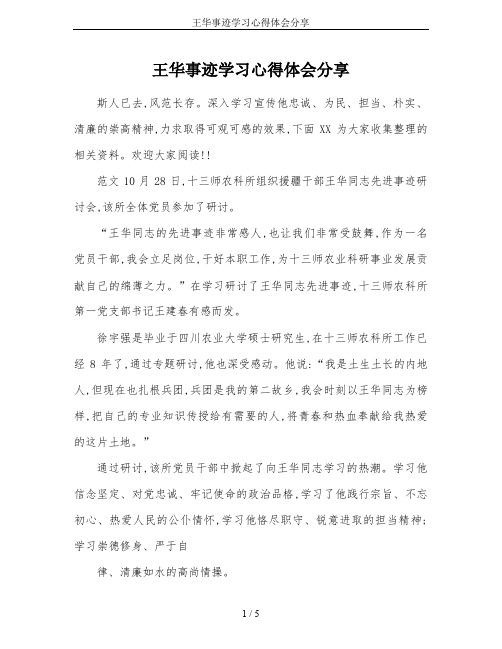 王华事迹学习心得体会分享