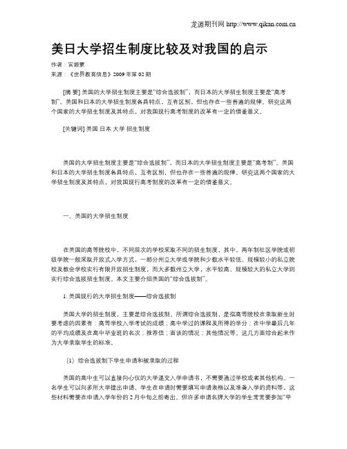 美日大学招生制度比较及对我国的启示