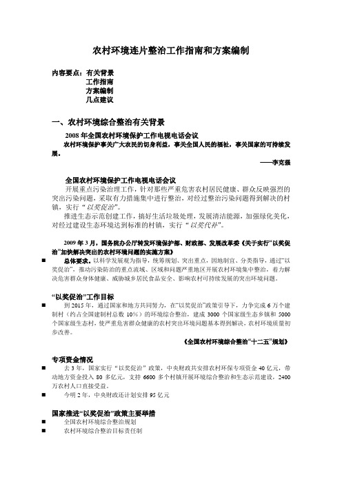 农村环境连片整治工作指南和方案编制