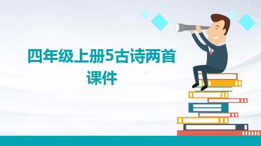 四年级上册5古诗两首课件