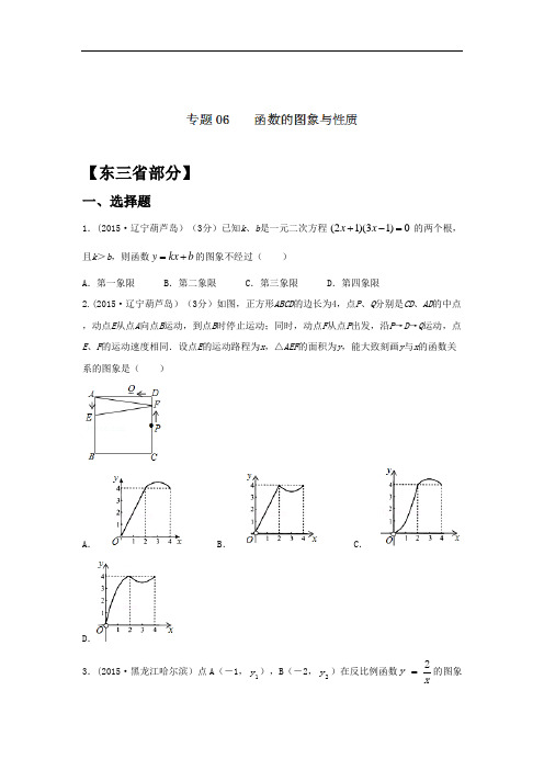 2018年中考数学试题分项版解析汇编：专题06+函数的图象与性质(第01期)(东三省专版)