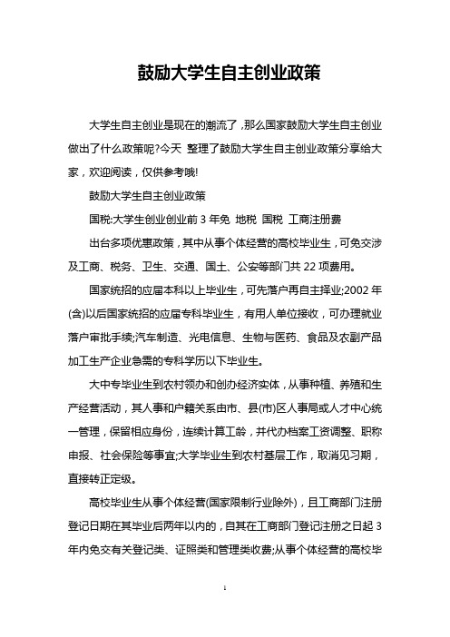 鼓励大学生自主创业政策