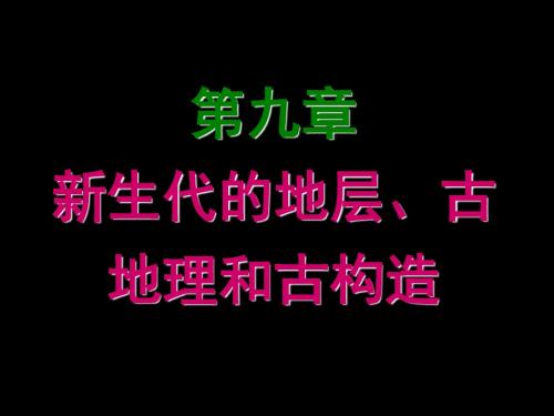 第九章_新生代的地层、古地理和古构造1