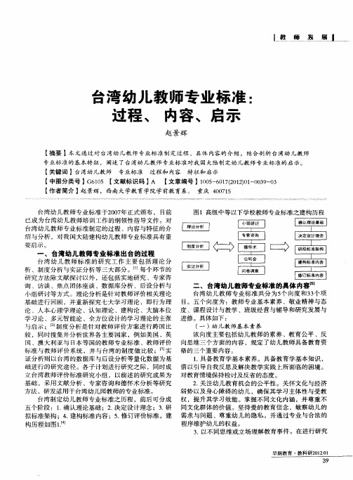 台湾幼儿教师专业标准：过程、内容、启示