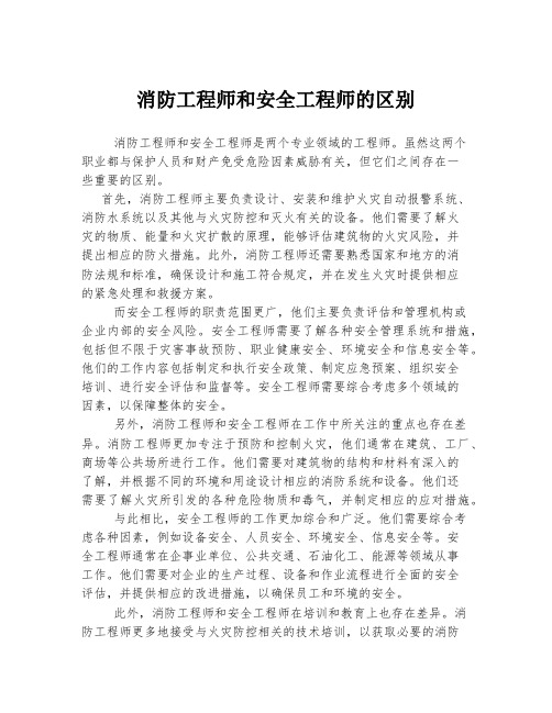 消防工程师和安全工程师的区别