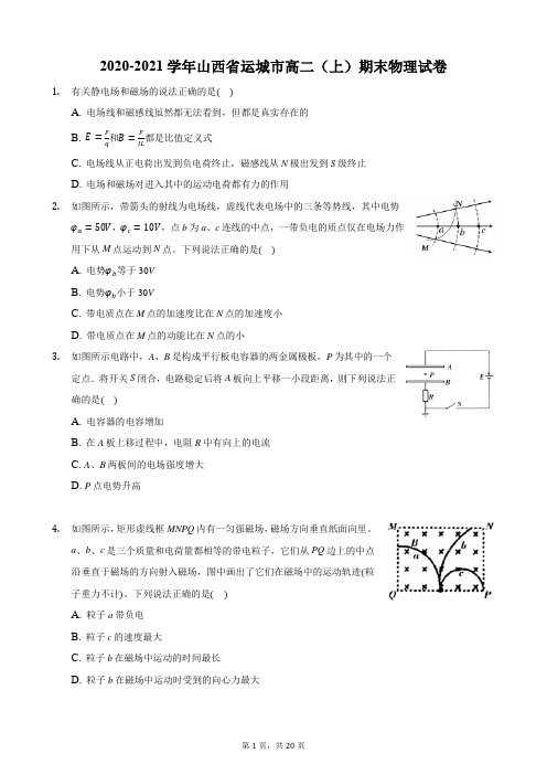 2020-2021学年山西省运城市高二(上)期末物理试卷