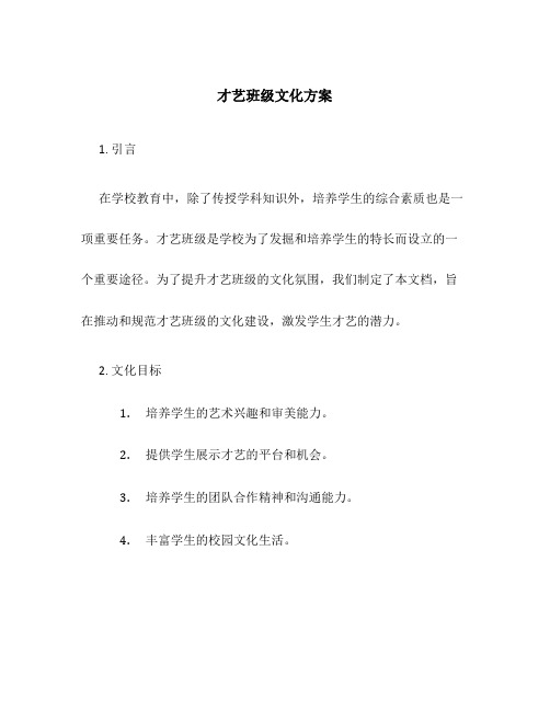 才艺班级文化方案