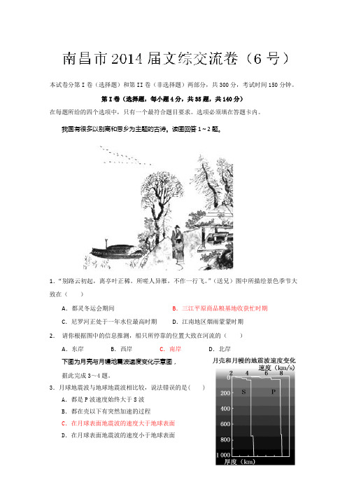 江西省南昌市教研室命制2014届高三交流卷(六)文科综合 Word版含答案