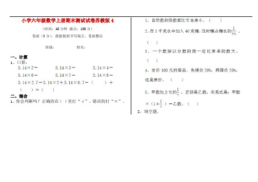 小学六年级数学上册期末测试试卷苏教版4