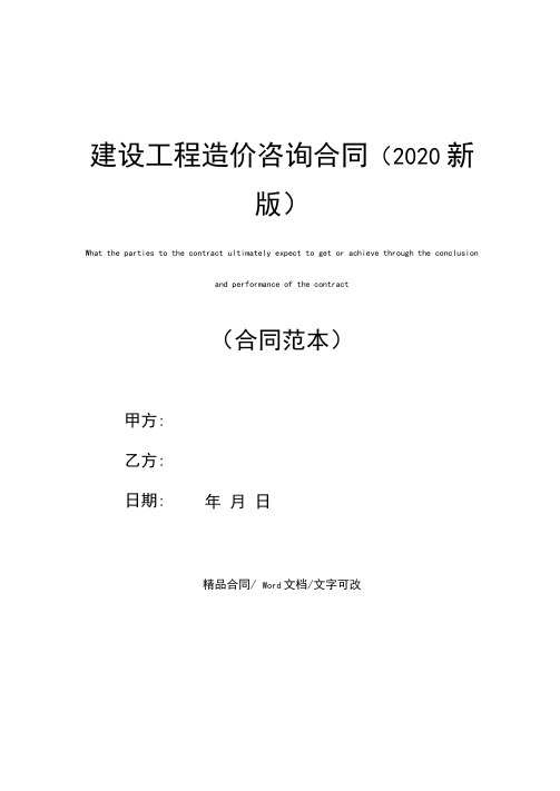 建设工程造价咨询合同(2020新版)