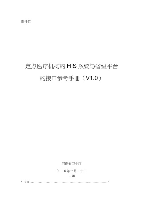 定点医疗机构的HIS系统与省级平台的接口参考手册