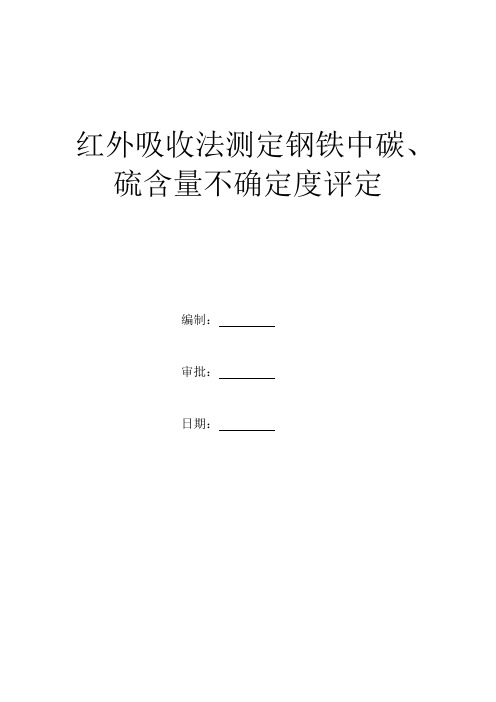 红外吸收法测定钢铁中碳、硫含量不确定度评定