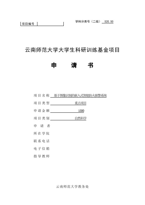 基于图像识别的嵌入式智能防火报警系统的科研申报书