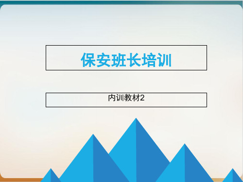 保安班长培训教材ppt模板