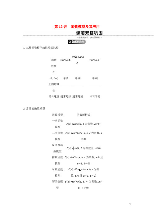 高考数学第12讲函数模型及其应用学案理