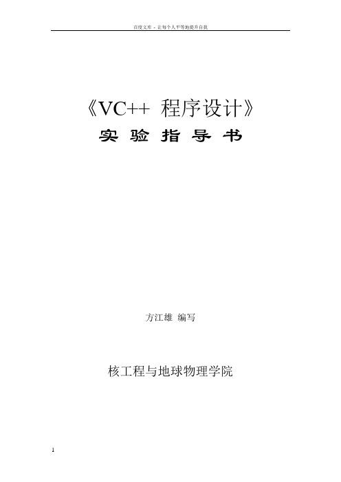 VC程序设计实验指导书