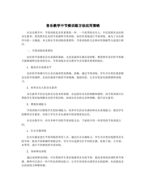 音乐教学中节奏训练方法应用策略