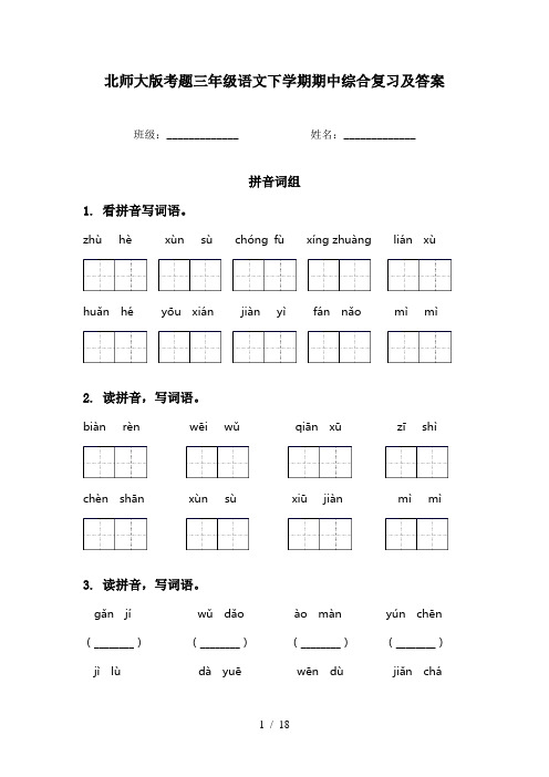 北师大版考题三年级语文下学期期中综合复习及答案