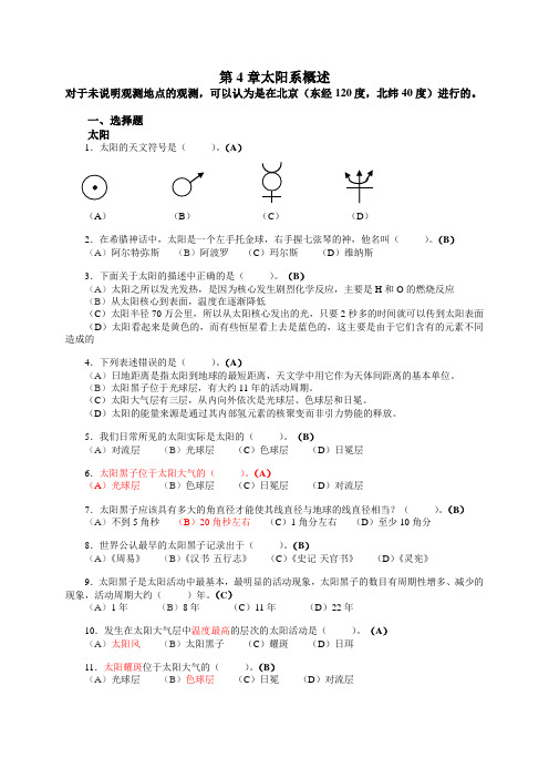 第4章--太阳系概述(浙师大天文学题库)