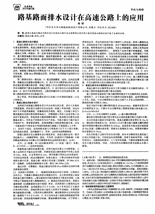 路基路面排水设计在高速公路上的应用