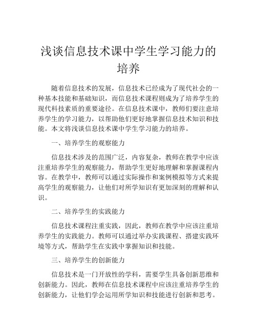 浅谈信息技术课中学生学习能力的培养