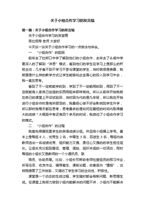 关于小组合作学习的发言稿