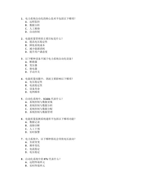 电力系统自动化与电能质量管理考试 选择题 64题