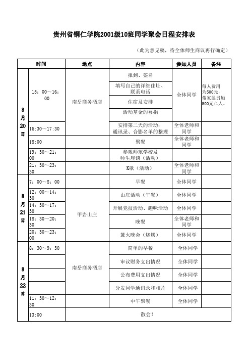 同学聚会日程安排表