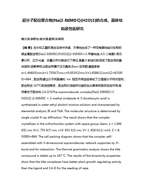 超分子配位聚合物[Na(2-EtIMDC)(H2O)2]的合成、晶体结构及性能研究