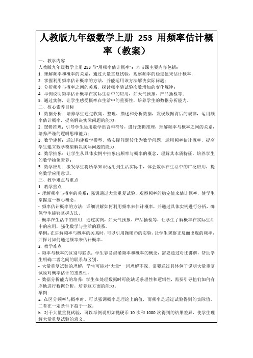 人教版九年级数学上册253用频率估计概率(教案)