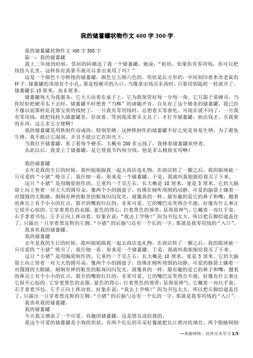 我的储蓄罐状物作文400字300字