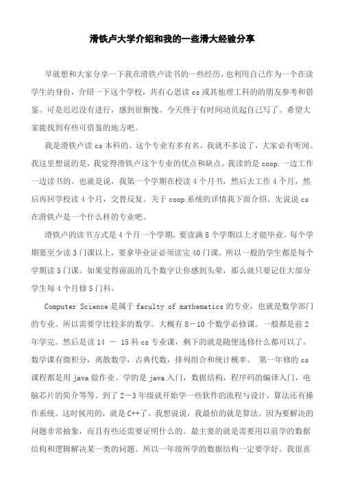 _滑铁卢大学介绍和我的一些滑大经验分享.doc_